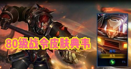 典韦战令爆料最新视频大全,最新视频大全解析，揭秘神秘英雄技能与背景故事